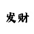 尊龙粉丝守则